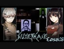 【シルバー事件】女のことは分からないが、木のことは分かるバーテンダー#18【二人実況】