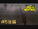 【RDR アンデッド・ナイトメア #5後編】炸裂！ゾンビを吹き飛ばせラッパ銃。【Switchゲーム実況】