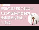 専門家ではないただの市民として自民党改憲草案を読む！①前文