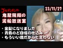【2023/11/27 放送】鬼龍院翔の泥船放送室