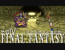【FINAL FANTASYⅠ】光のお姉さん達の話　そのⅣ【VOICEROID実況】