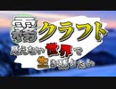 【マイクラ】～霧クラフト見えない世界で生き残りたい～  Part.1【ゆっくり実況】