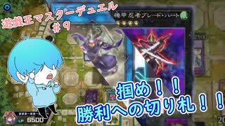【遊戯王マスターデュエル】 夢ができました #9 #遊戯王マスターデュエル