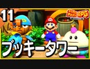 §【#11】念願、感動、待望…！思いの丈を叫びまくる実況！【スーパーマリオRPGリメイク】