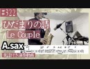 Le Couple「ひだまりの詩」をアルトサックスで演奏 楽譜 コード 付き演奏動画