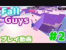 【Fall Guys】スクワッドスクランブルでカスタムステージを遊んでみた #2 (プレイ動画)