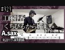 工藤静香「くちびるから媚薬」をアルトサックスで演奏 楽譜 コード 付き演奏動画