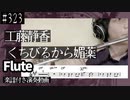工藤静香「くちびるから媚薬」をフルートで演奏 楽譜 コード 付き演奏動画