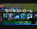 【LoL】ビジネストロール【実況プレイ】【ジャンナ】#前編