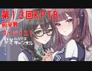【DBTB】第１３回ＫＰＴＢ（前半戦ダイジェスト）で燦然と輝く百合【花梨・千冬実況】