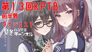 【DBTB】第１３回ＫＰＴＢ（前半戦ダイジェスト）で燦然と輝く百合【花梨・千冬実況】