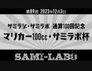 【本編#01】シャミラｏのサミラボ！第89回｜テーマ：サミラジ・サミラボ 通算100回記念 マリカー100cc・サミラボ杯 (2023/12/03)