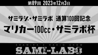 【本編#01】シャミラｏのサミラボ！第89回｜テーマ：サミラジ・サミラボ 通算100回記念 マリカー100cc・サミラボ杯 (2023/12/03)