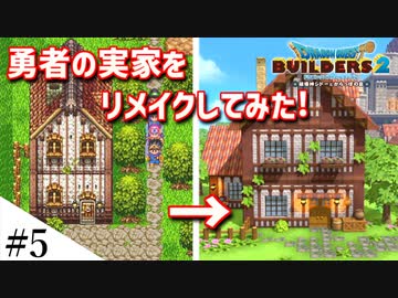 【ドラクエビルダーズ2】ドラクエ3の世界をビルダーズで作ってみるよ part5【PS5】