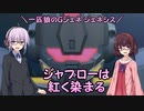 【ジージェネレーション ジェネシス】一匹狼のGジェネ ジェネシス 第17話 ～ジャブローは紅く染まる～【G GENERATION GENESIS】