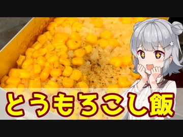 【小春六花】醤油とお焦げととうもろこし飯【VOICEROIDキッチン】