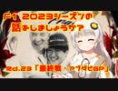 第792位：【紲星あかり】F1 2023シーズンの話をしましょうか？Rd23「最終戦・アブダビGP」