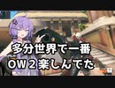 【ボイスロイド】【OverWatch】多分世界で一番OW2楽しんでたと思います【オーバーウォッチ2】
