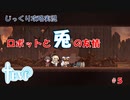 【TEVI】第５回　ロボットと兎の友情　じっくり攻略実況　テビィ
