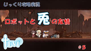 【TEVI】第５回　ロボットと兎の友情　じっくり攻略実況　テビィ