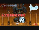 【TEVI】第６回　人工生命体をだます兎　じっくり攻略実況　テビィ