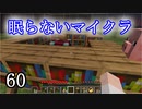 【Minecraft】 眠らないマイクラ 060 書庫建設 整地をする 【声無プレイ】