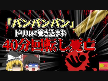 【2001年】「ﾊﾞﾝﾊﾞﾝﾊﾞﾝﾊﾞﾝ!!」工場に鳴り響く聞き慣れない"奇妙な音"　ドリルに巻き込まれた同僚が回転する音だった『中ぐり盤巻き込まれ事故』【ゆっくり解説】