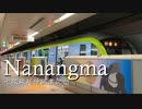 Nanangma【七隈線延伸開業記念】