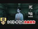 【女性実況】怪異の恐怖再び！ 【 死噛～シビトマギレ～ 】 【公式認定】【EXP許可】 Part81
