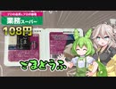 【業務スーパー】ずんだもん＆つむぎが食べるごまどうふ【丁度いい豆腐】