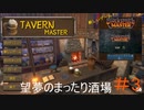 【Tavern Master】望夢のまったり酒場＃3【ゆっくり実況】