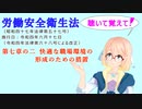 労働安全衛生法　第七章の二　快適な職場環境の形成のための措置　を『VOICEROID2 桜乃そら』さんが　音読します（令和四年六月十七日改正バージョン）