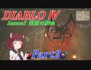 【VOICEROID実況】きりたんのDiablo4 S2 part2