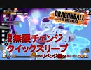 【ゆっくり実況】実質無限チェンジ！クイックスリープサバイバー ～リベンジ編～【DBTB】
