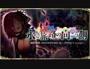 【オトギフロンティア】 永き旅路の向こう側（ペロー戦）