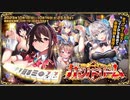 【オトギフロンティア】 アルター・ドロシーのカジノドリーム（レイドボス戦）