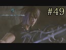 【字幕プレイ】FF紀行・LIGHTNING RETURNS FINAL FANTASY XIII編 #49