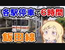 【青春18きっぷ】飯田線を乗り通すゾ～【ゆっくり旅行記】