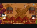 【Stardew Valley】 ＃306 いつもの日常・家畜を撫で撫で・ダチョウが大人に・食材を集めて冷蔵庫に・ドラゴンの歯が見つかるか？・雑談：マオののんびり農場日誌２ 【ゆっくり実況】
