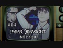 パラノマサイト FILE23 本所七不思議〃ななふし気味な実況プレイ 04