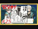 【実況】リアセカイ Part.25（ネタバレあり）