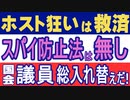 ホスト狂い女は税金で救済。スパイ防止法はなし。国会議員総入れ替えだ！