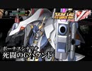 【スパロボV初見実況】ボーナスシナリオ「死闘のGハウンド」