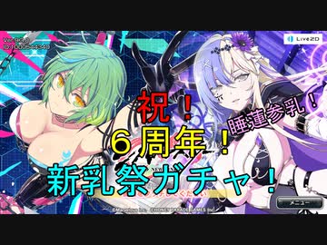 【祝・6周年】6周年の新乳祭【シノビマスター】