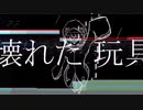 【可不】壊れた玩具