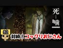 【女性実況】怪異の恐怖再び！ 【 死噛～シビトマギレ～ 】 【公式認定】【EXP許可】 Part82