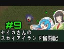 [Cataclysm:DDA 0.G開発版]セイカさんのスカイアイランド奮闘記 パート9