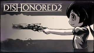 【Dishonored2】ガバガバ暗殺者もん#3【ずんだもん】