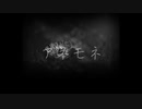アネモネ / Beff jeck feat.初音ミク