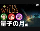 【Outer Wilds】男３匹、宇宙の旅　#39